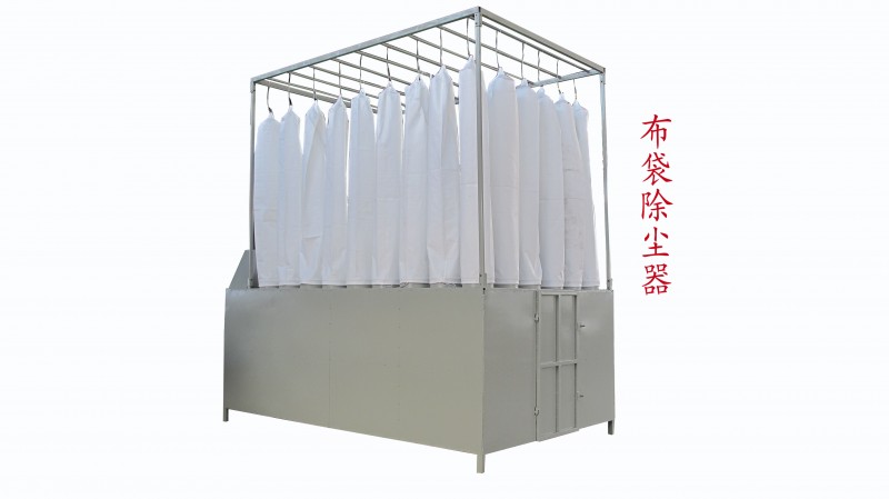 布袋除塵
